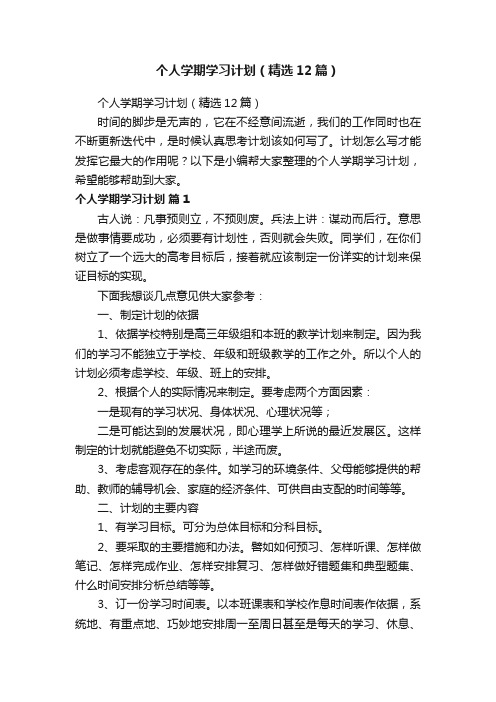 个人学期学习计划（精选12篇）