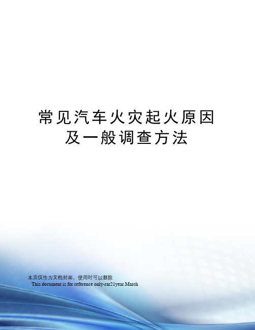 常见汽车火灾起火原因及一般调查方法