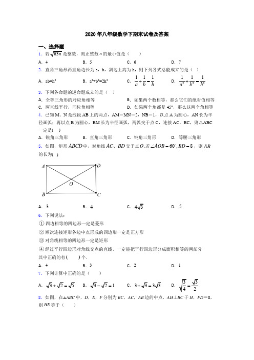 2020年八年级数学下期末试卷及答案