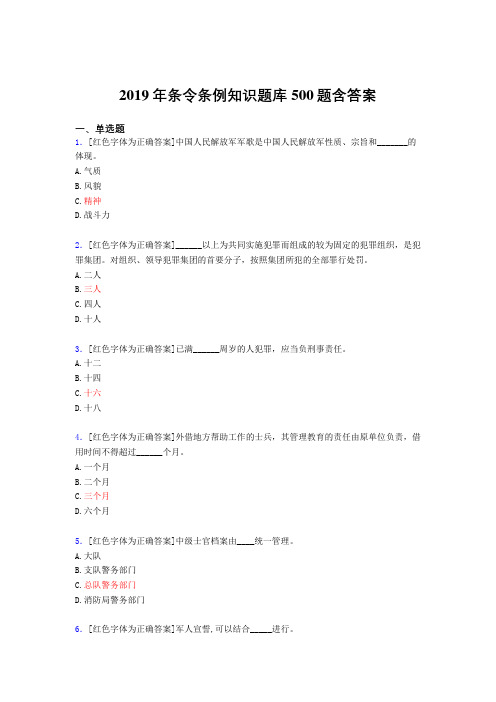 精选最新2019年条令条例知识完整考试题库500题(含标准答案)