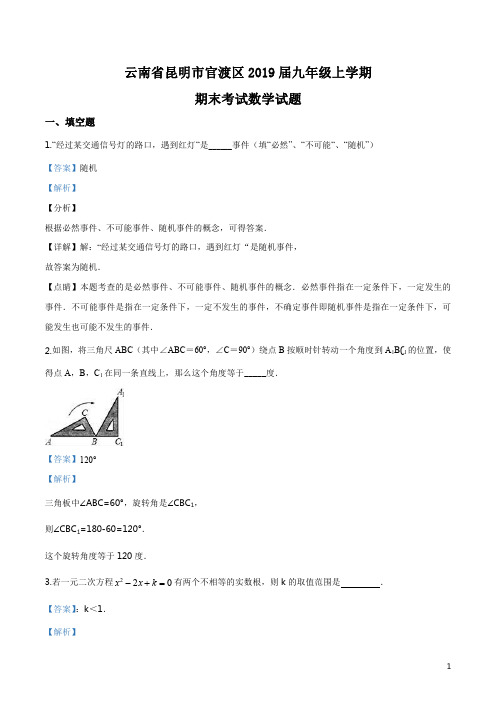 精品解析：【区级联考】云南省昆明市官渡区2019届九年级上学期期末考试数学试题(解析版)