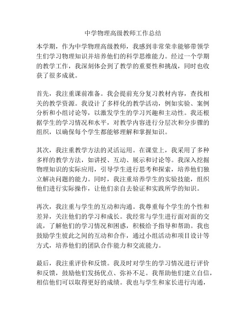 中学物理高级教师工作总结