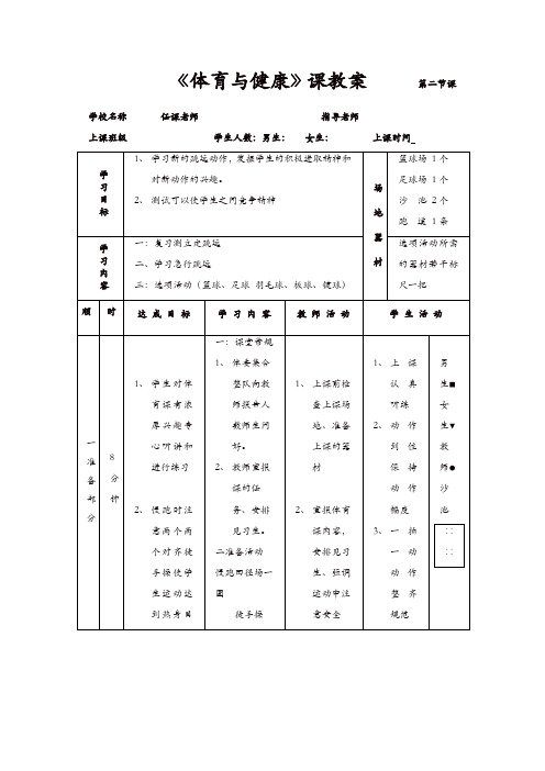 高一年级(体育与健康)教案：立定跳远第二课