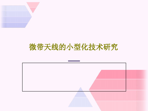 微带天线的小型化技术研究54页文档