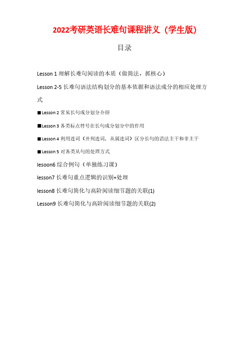 2022考研英语长难句课程讲义(学生版)