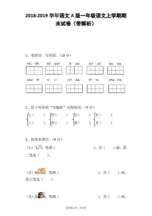 一年级上语文期末试题-2018-2019学年语文A版(带解析)