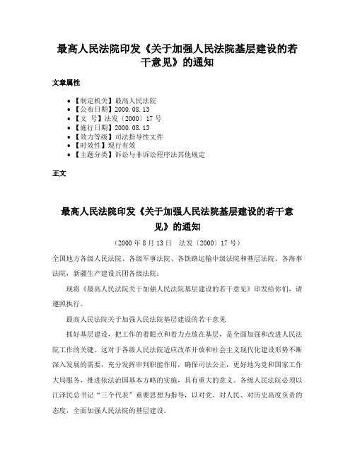 最高人民法院印发《关于加强人民法院基层建设的若干意见》的通知