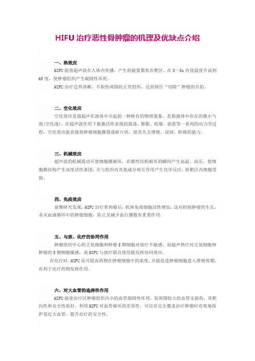 HIFU治疗恶性骨肿瘤的机理及优缺点介绍