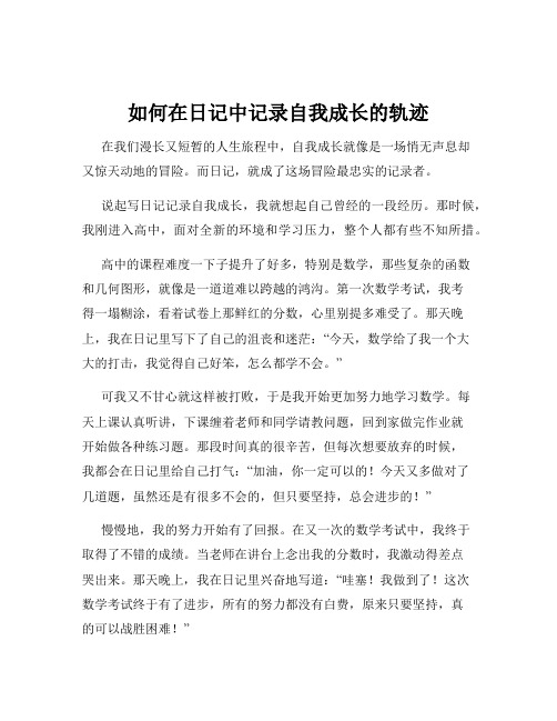 如何在日记中记录自我成长的轨迹