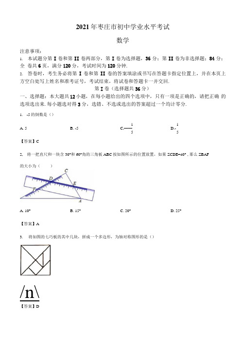 山东省枣庄市2021年中考数学真题试题含答案.docx