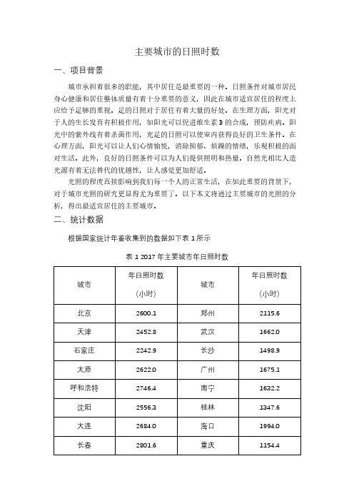 质量统计技术在主要城市的日照时数问题的应用