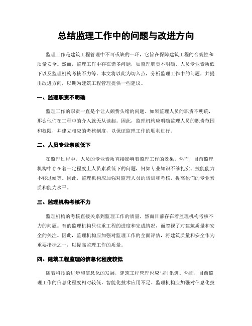 总结监理工作中的问题与改进方向