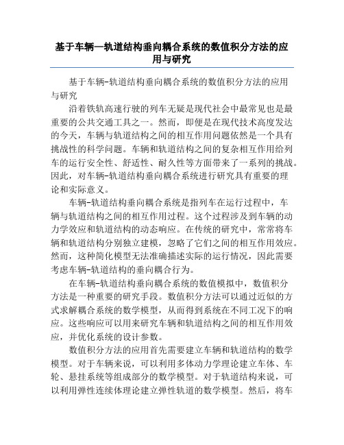 基于车辆—轨道结构垂向耦合系统的数值积分方法的应用与研究