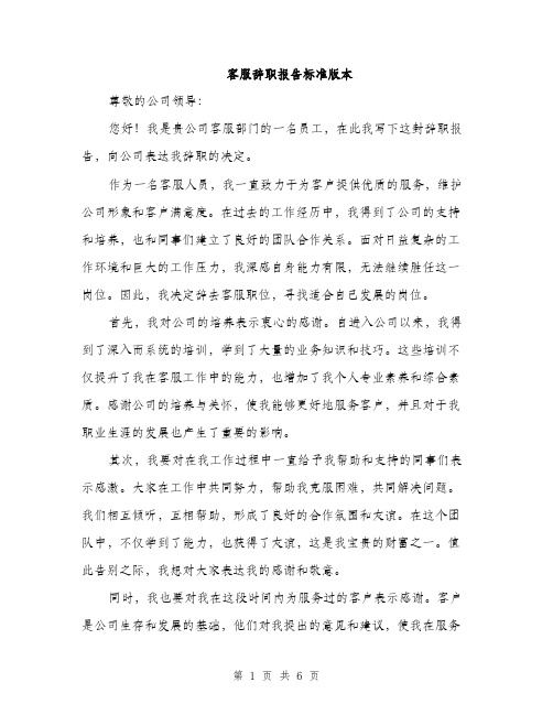 客服辞职报告标准版本（三篇）