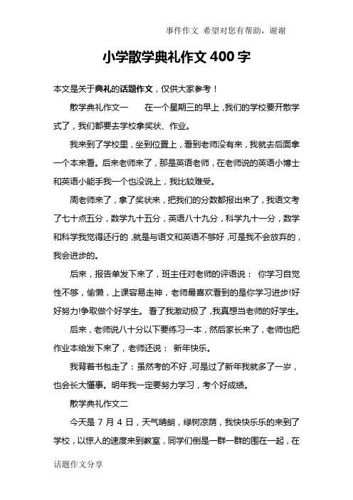 小学散学典礼作文400字