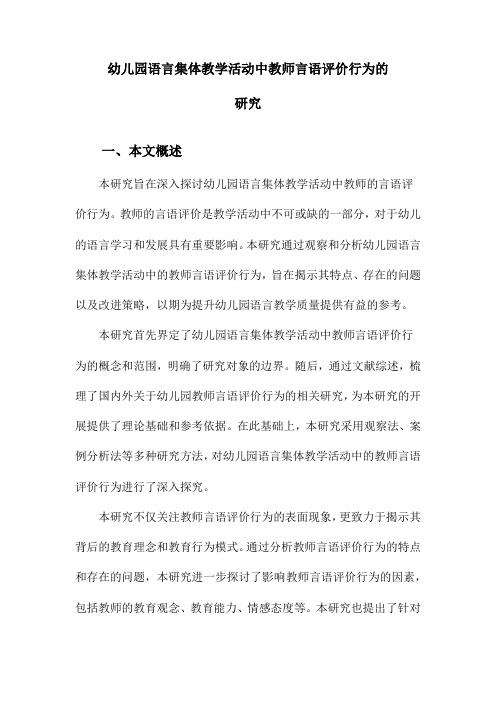 幼儿园语言集体教学活动中教师言语评价行为的研究