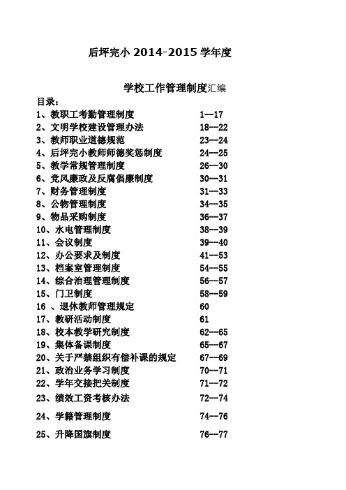 后坪完小,学学校工作管理制度