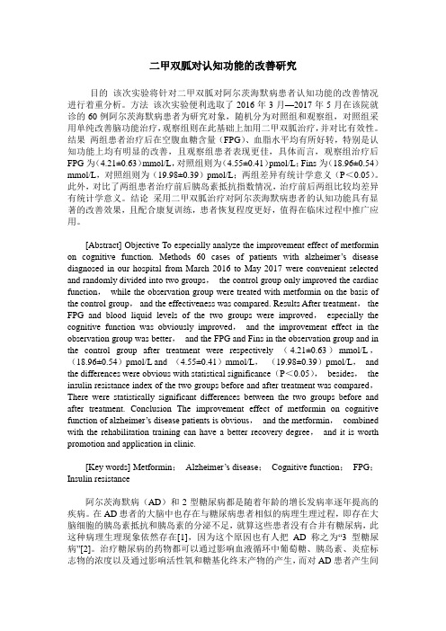 二甲双胍对认知功能的改善研究