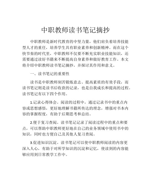 中职教师读书笔记摘抄