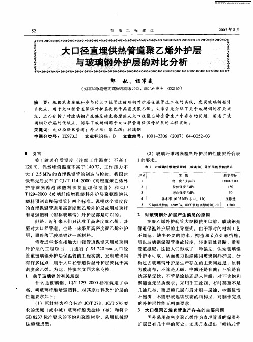 大口径直埋供热管道聚乙烯外护层与玻璃钢外护层的对比分析