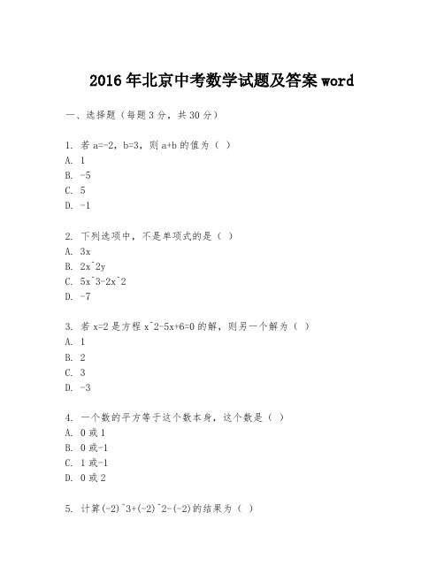 2016年北京中考数学试题及答案word