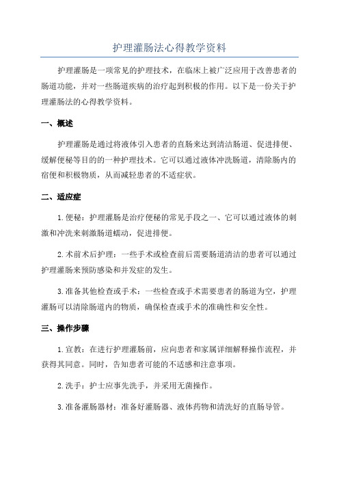 护理灌肠法心得教学资料