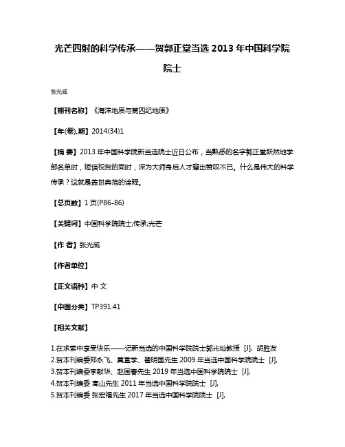 光芒四射的科学传承——贺郭正堂当选2013年中国科学院院士