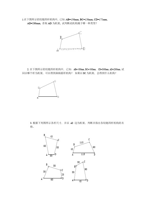 (完整版)铰链四杆机构练习题