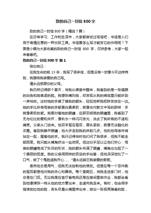 致的自己一封信800字(精选7篇)