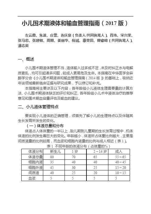 小儿围术期液体和输血管理指南(2017)