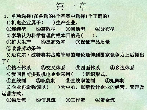 机电企业管理导论练习题