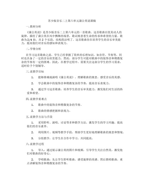 苏少版音乐二上第六单元蒲公英说课稿