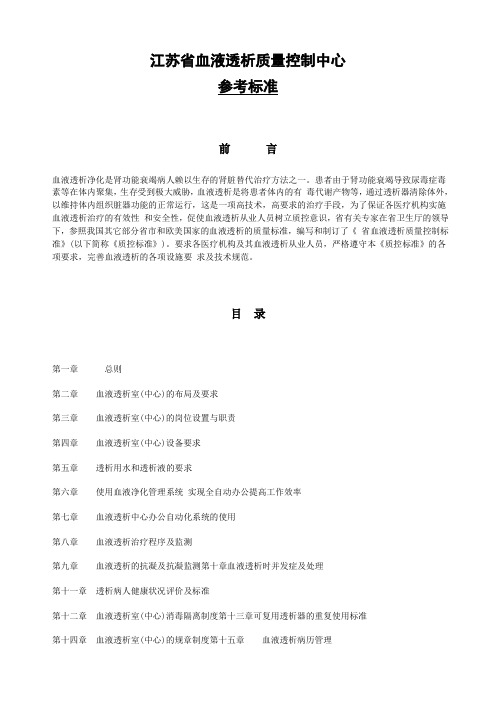 江苏省血液透析质量控制中心参考标准