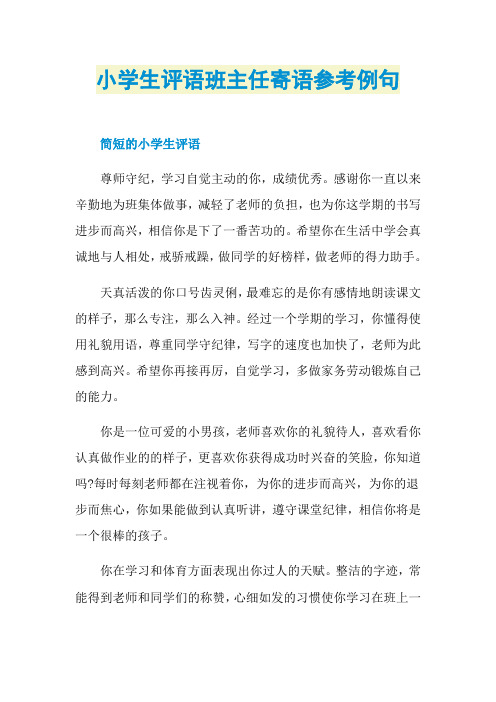 小学生评语班主任寄语参考例句
