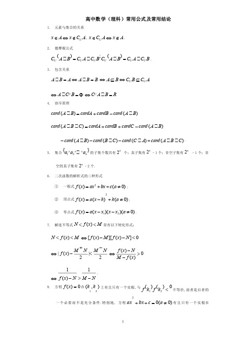 高中数学公式大全（理科）