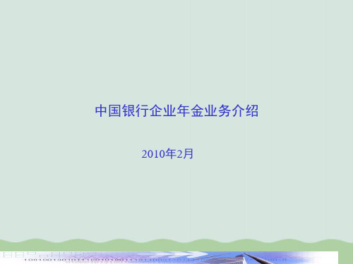 中国银行企业年金业务简介PPT(共16页)