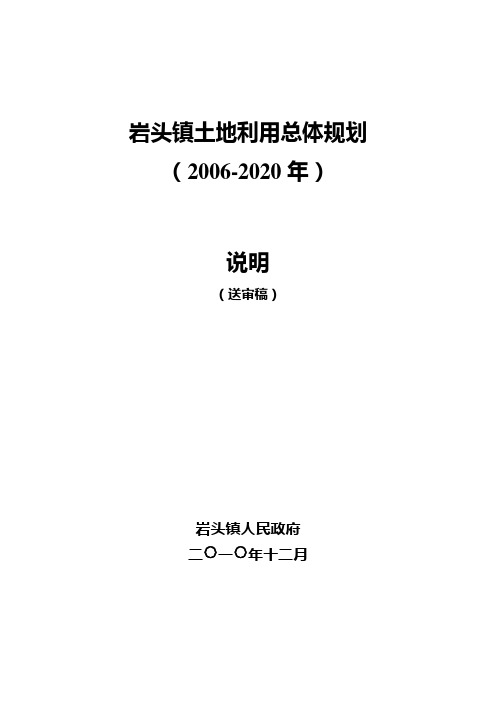 大慈岩镇土地利用总体规划(2006-2020年)说明