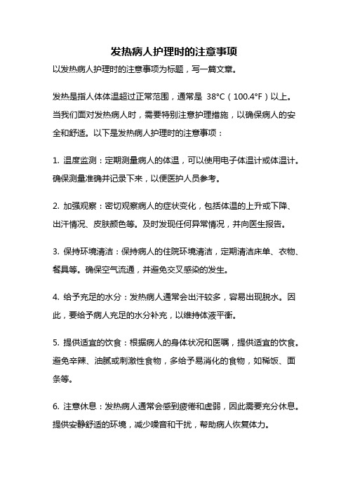 发热病人护理时的注意事项