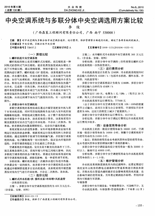 中央空调系统与多联分体中央空调选用方案比较