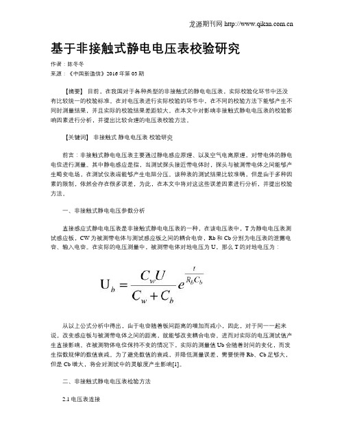 基于非接触式静电电压表校验研究