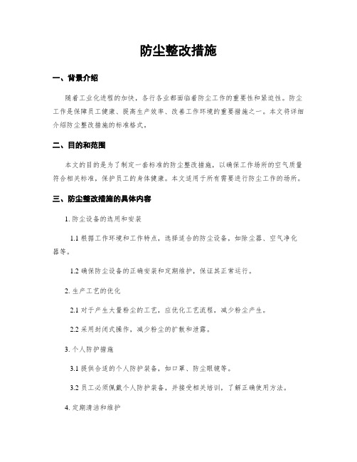 防尘整改措施