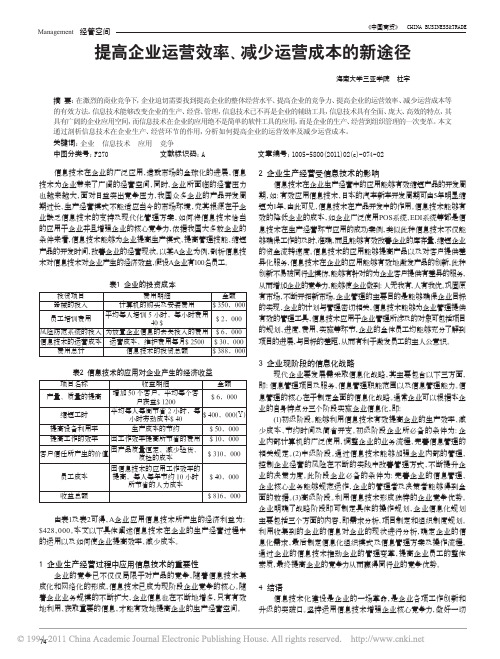 提高企业运营效率_减少运营成本的新途径