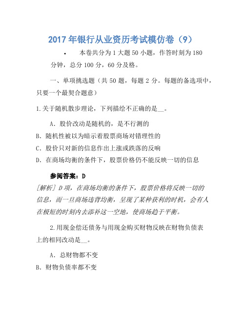 2017年银行从业资格考试模拟卷(9)(2)