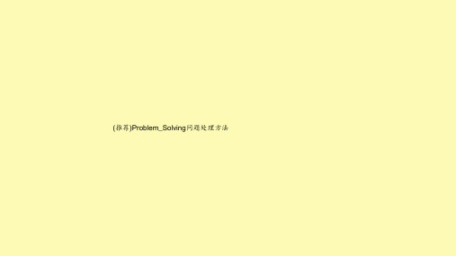 (推荐)Problem_Solving问题处理方法