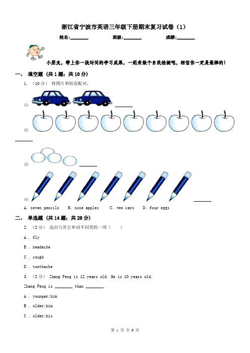 浙江省宁波市英语三年级下册期末复习试卷(1)