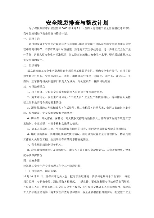 安全隐患排查与整改计划