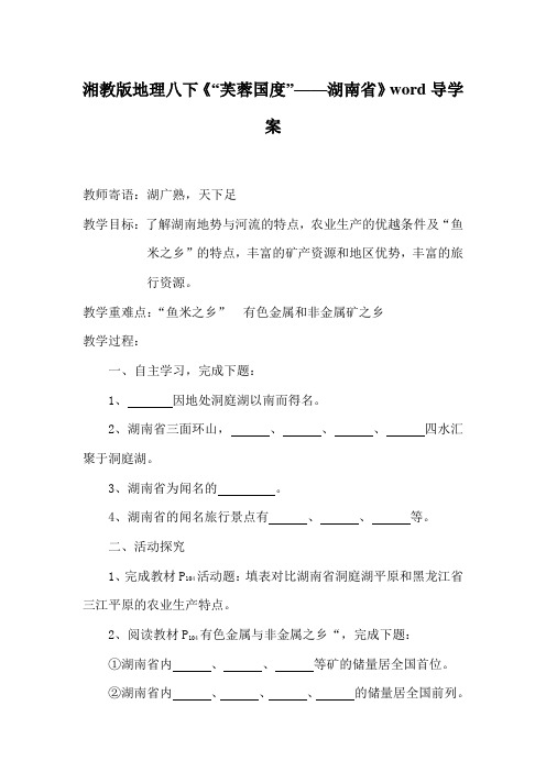 湘教版地理八下《“芙蓉国度”——湖南省》word导学案