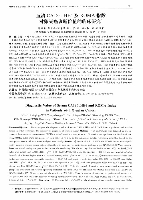 血清CA125,HE4及ROMA指数对卵巢癌诊断价值的临床研究