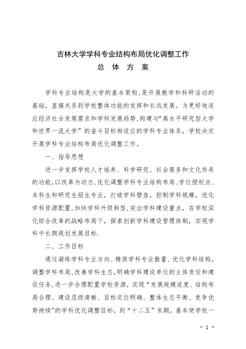 吉林大学学科专业结构布局优化调整工作总体方案【模板范本】