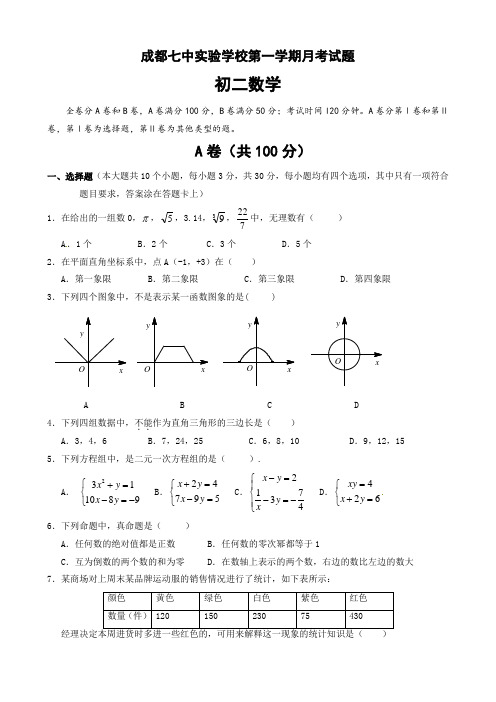 四川省八年级第一学期月考数学试卷有答案